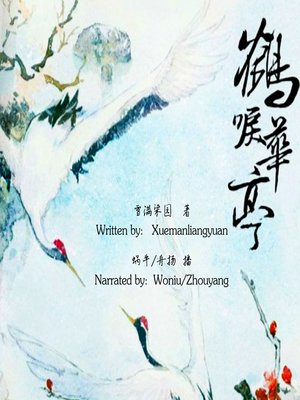 cover image of 鹤唳华亭 (The Girl Behind the Power Struggle)